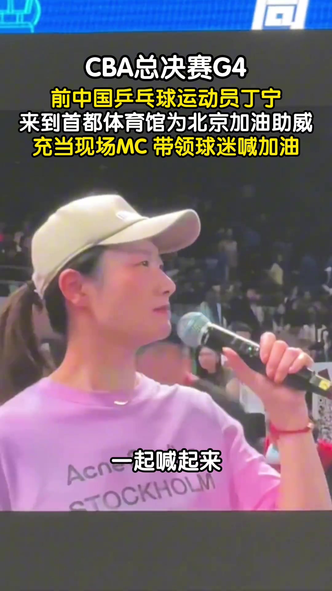 CBA总决赛G4，前中国乒乓球运动员丁宁为北京