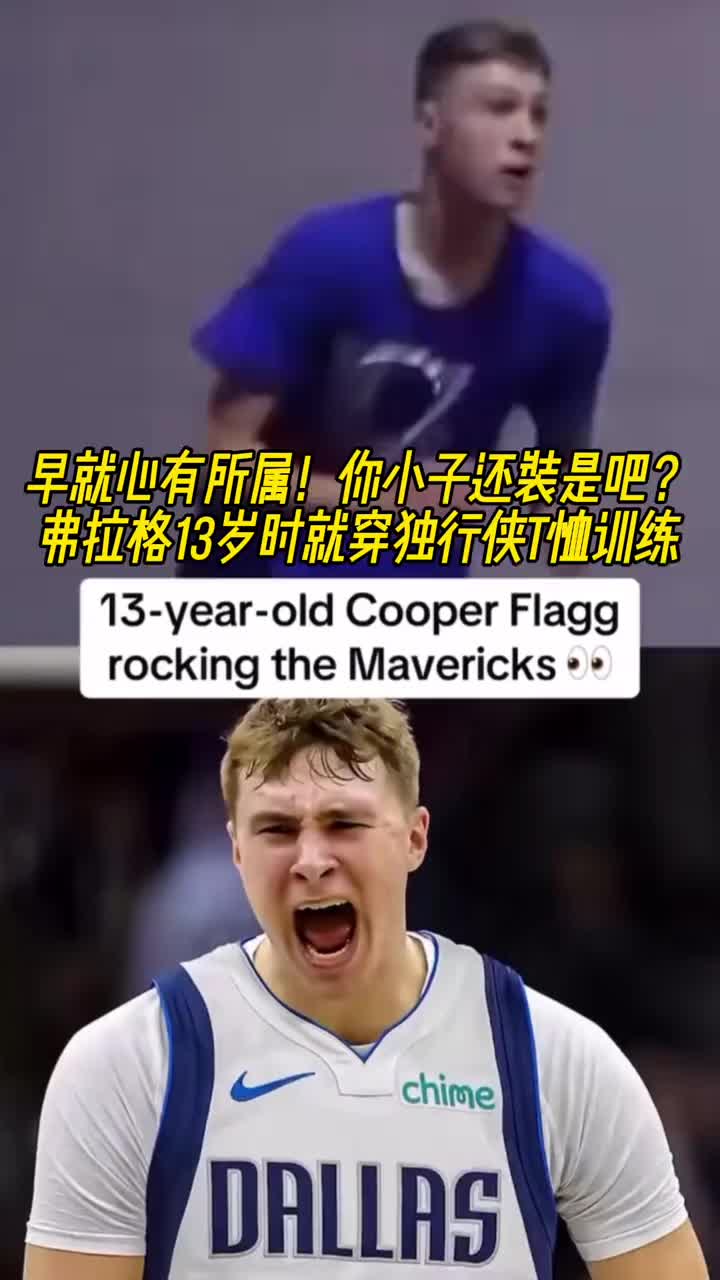 命运齿轮早就开始转动了！弗拉格13岁就