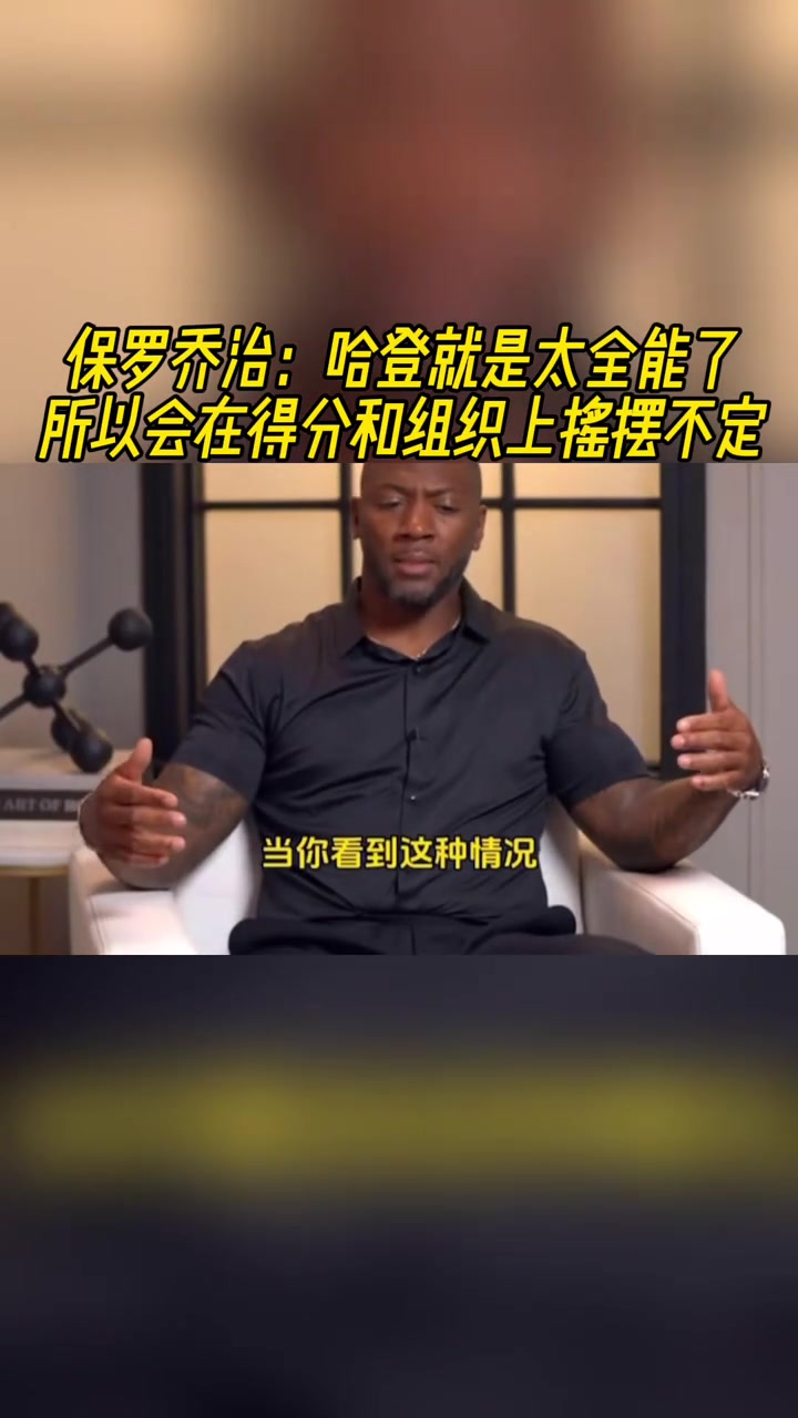 乔治点评：哈登就是太全能了，所以会在得分和组织上摇摆不定