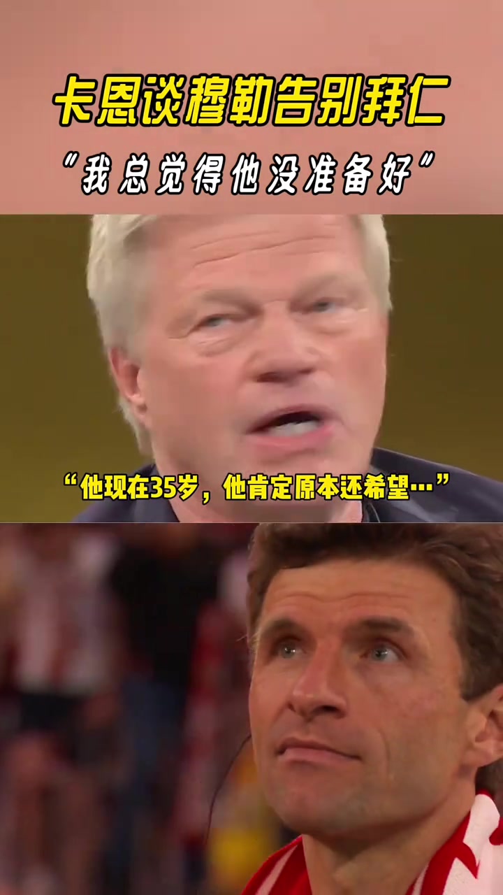 卡恩谈穆勒告别拜仁：我总觉得，他还没准备好......