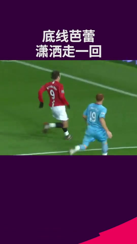 网友：这可能是，英超历史上最潇洒的助攻！