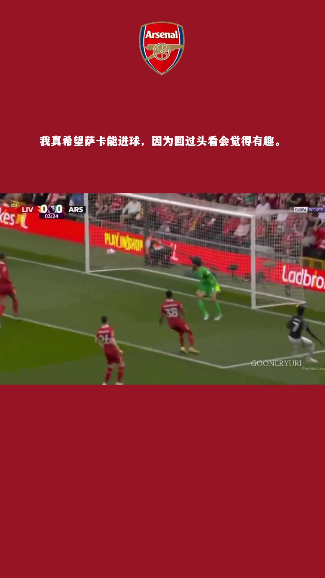 最后一下没进太可惜！阿森纳这任意球布置，真的太高级了！