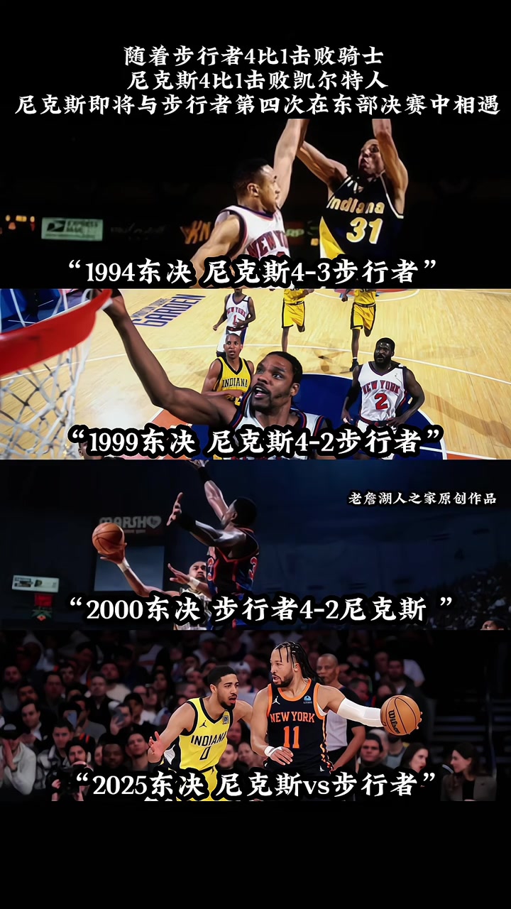 第四次东决相遇！此前三次东决交手：尼克斯2胜 步行者1胜