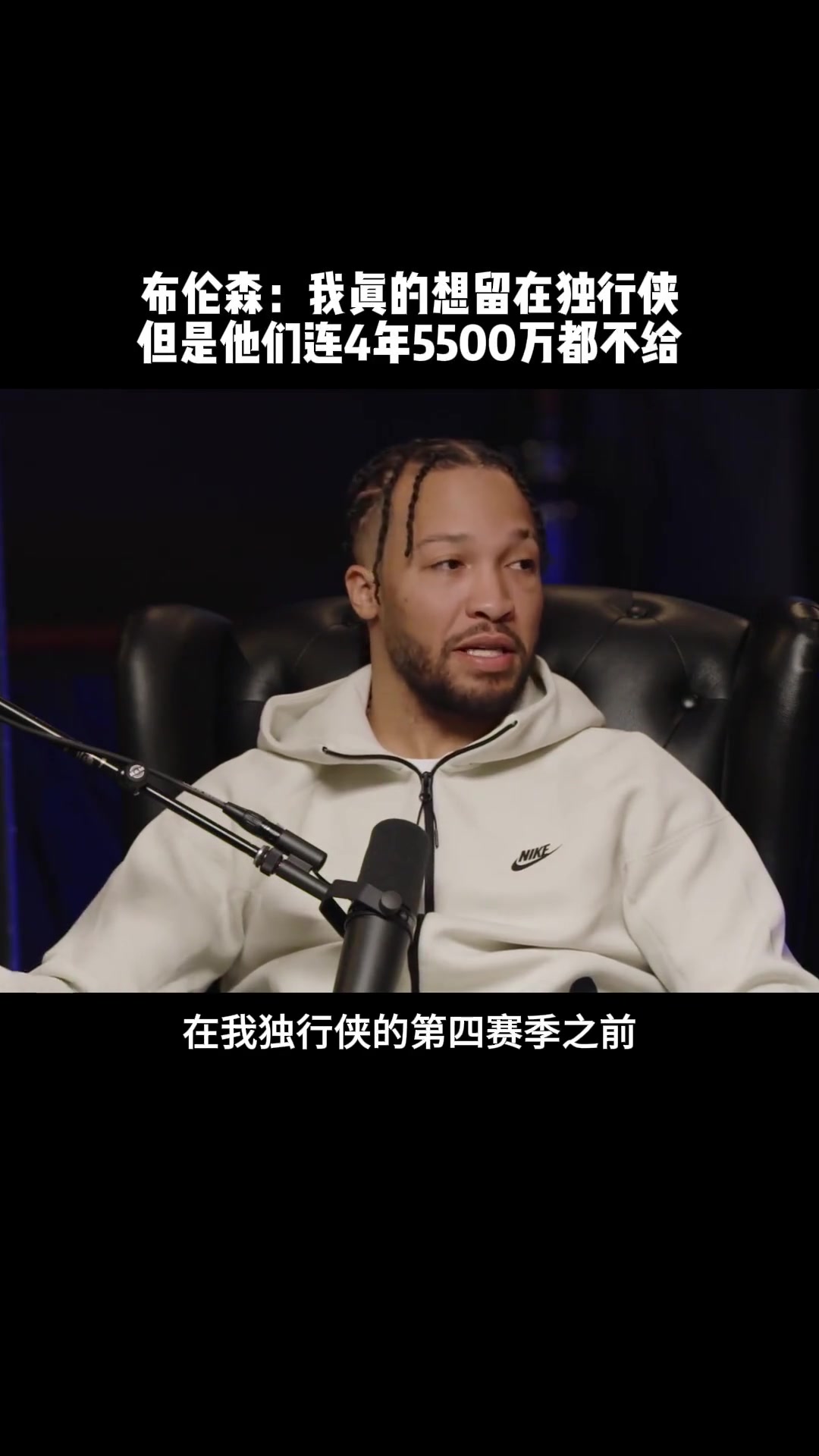 后悔来不及了！布伦森：当年独行侠连4年5500万都不给我