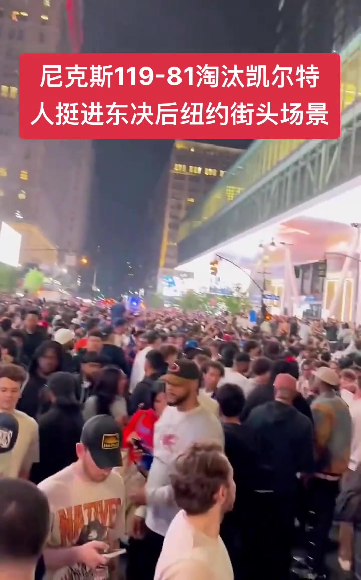过年了过年了！尼克斯击败绿军杀进东决 纽约街头人山人海