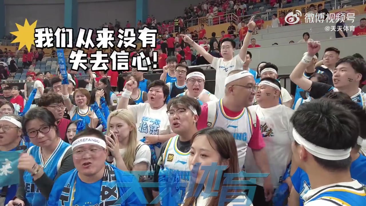 北京球迷昨日赛后在场边大喊：我们从来没有失去信心！