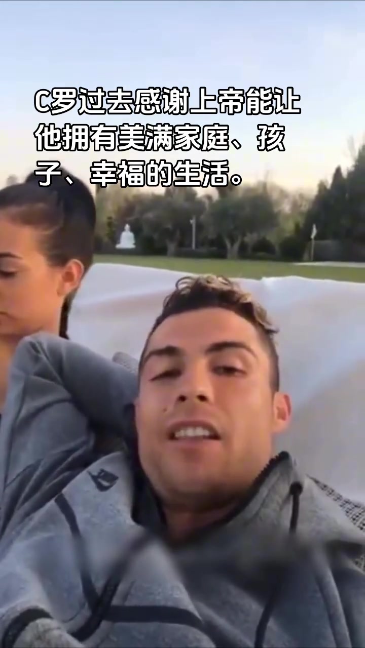 乔治娜宠溺脸~C罗：感谢上帝让我拥有幸福的家庭和生活