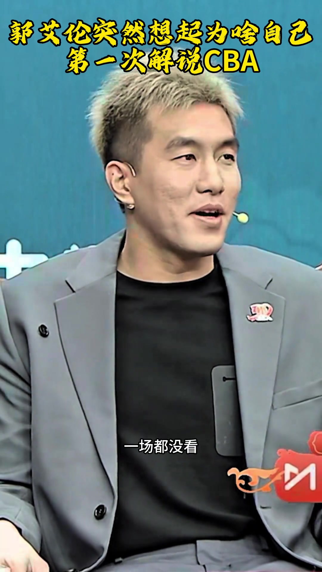 郭艾伦：今年CBA季后赛我是一场没看！金佳悦：那你现在啥心情