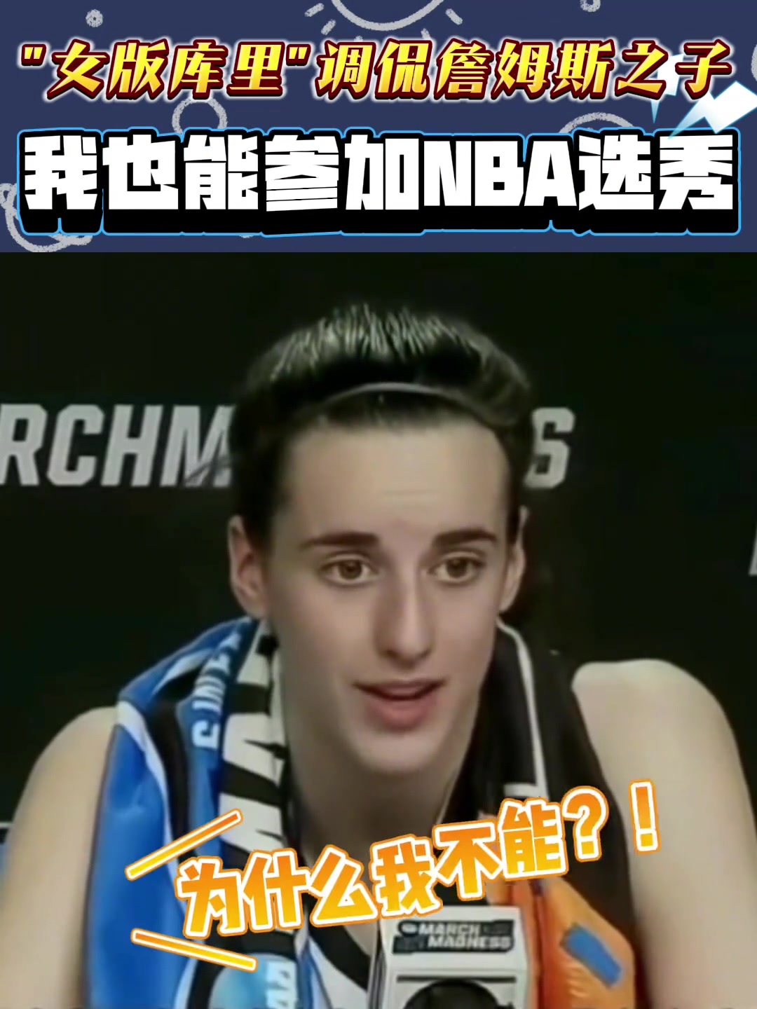 WNBA状元克拉克曾调侃布朗尼：如果他能打NBA 我也能