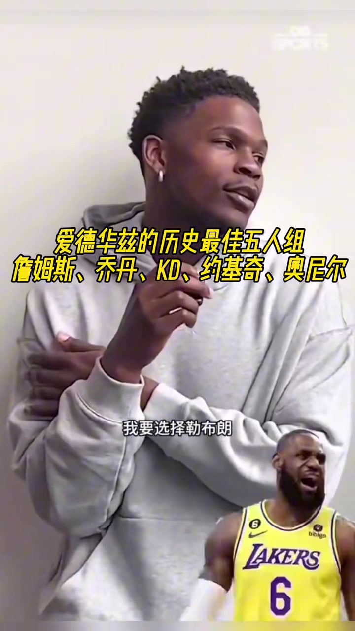 爱德华兹的历史最佳五人组：詹姆斯、乔丹、KD、约基奇、奥尼尔