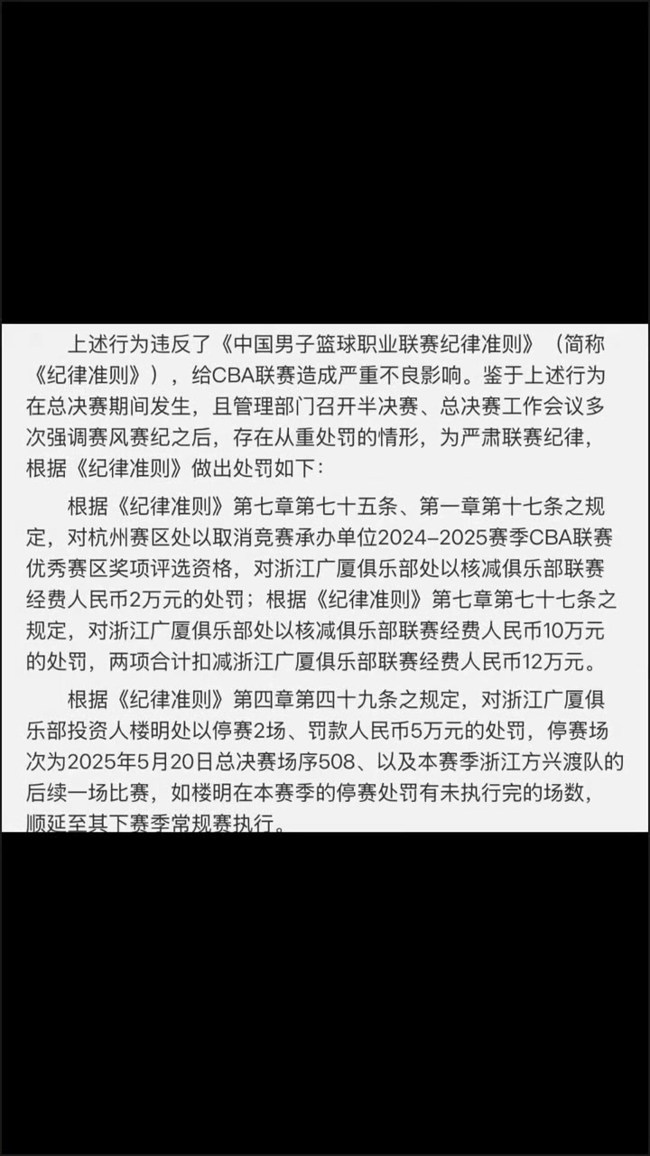 罚单来了！CBA对浙江广厦俱乐部罚款12万