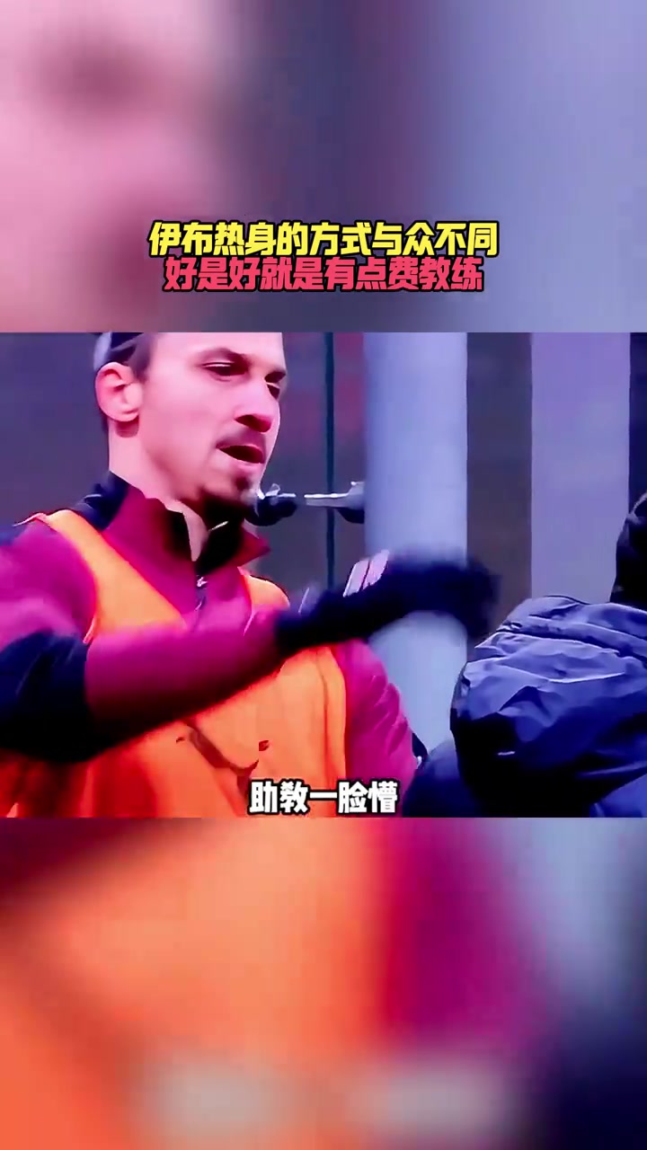 伊布热身方式与众不同！好是好，就是有点费教练！