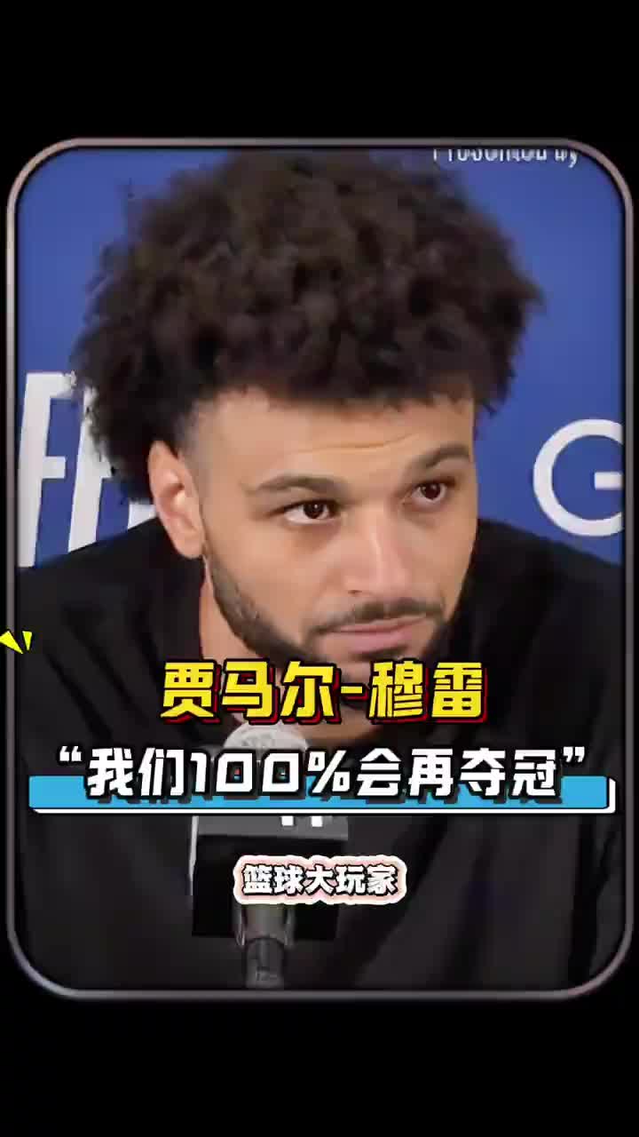 同意吗？穆雷赛后：以我们这套核心阵容为班底 百分百会再夺冠的