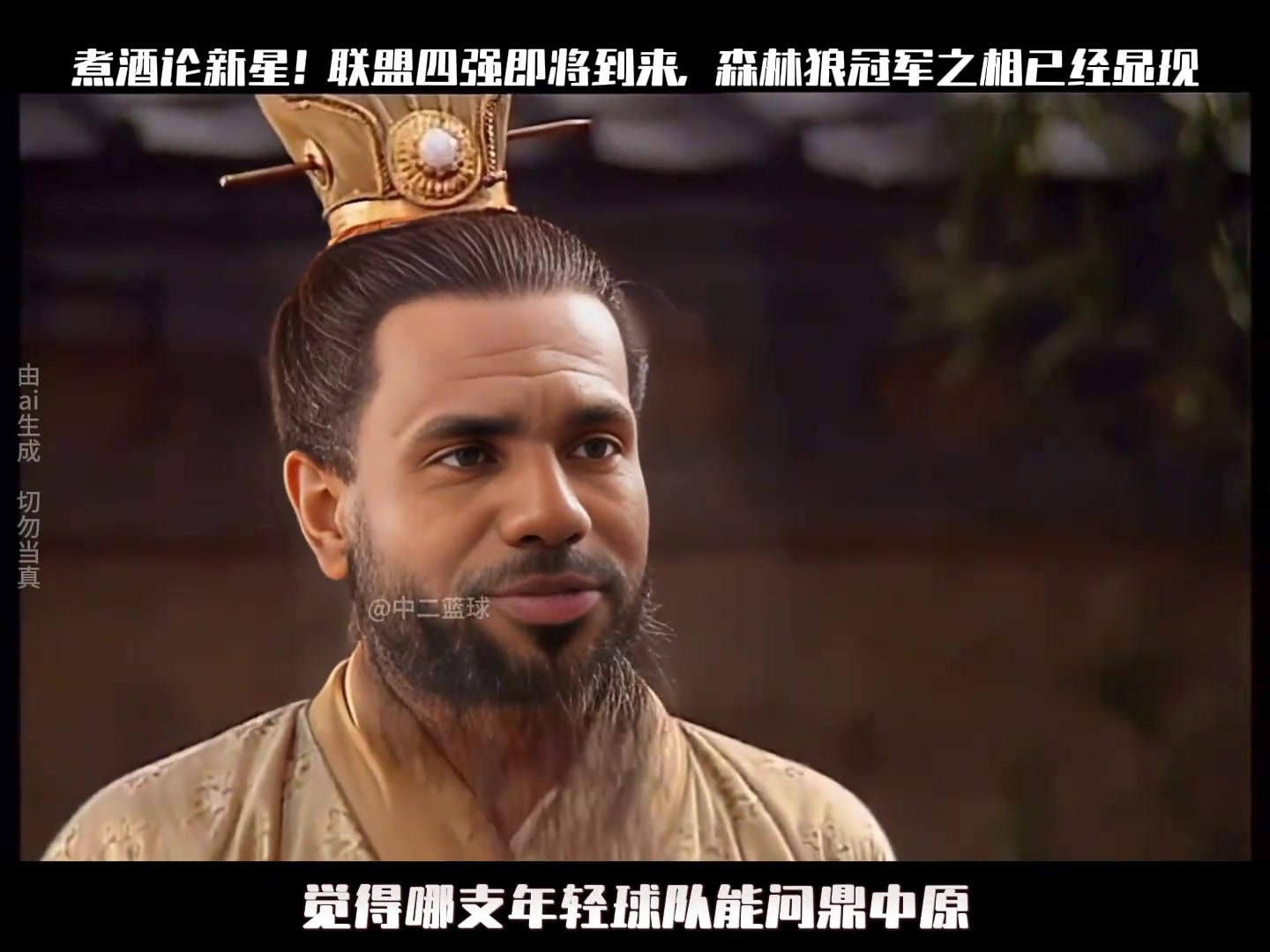 煮酒论新星！联盟四强即将到来，森林狼冠军之相已经显现...