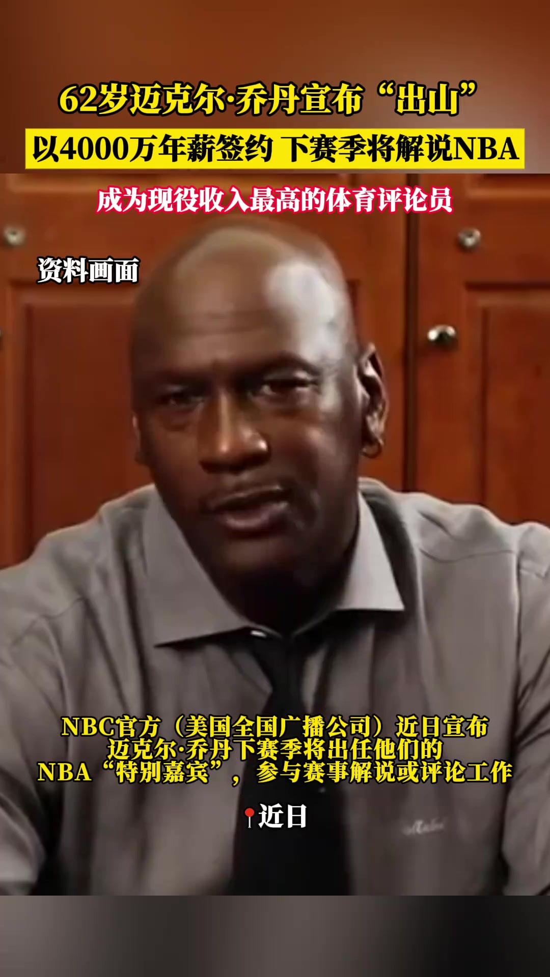 62岁迈克尔·乔丹宣布出山，以4000万年薪签约，下赛季将解说NBA