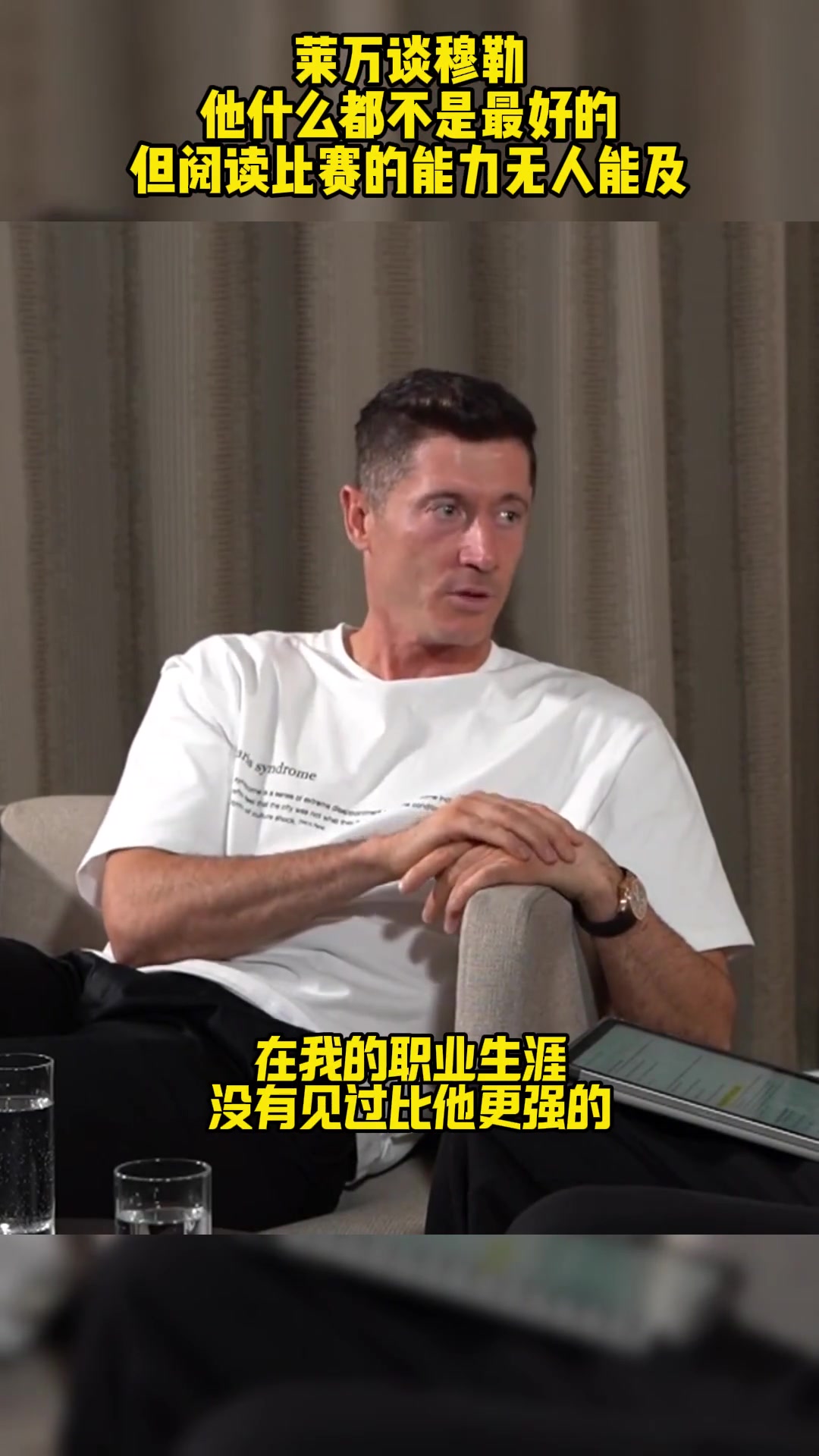 莱万谈穆勒：他什么都不是最好的，但阅读比赛的能力无人能及！