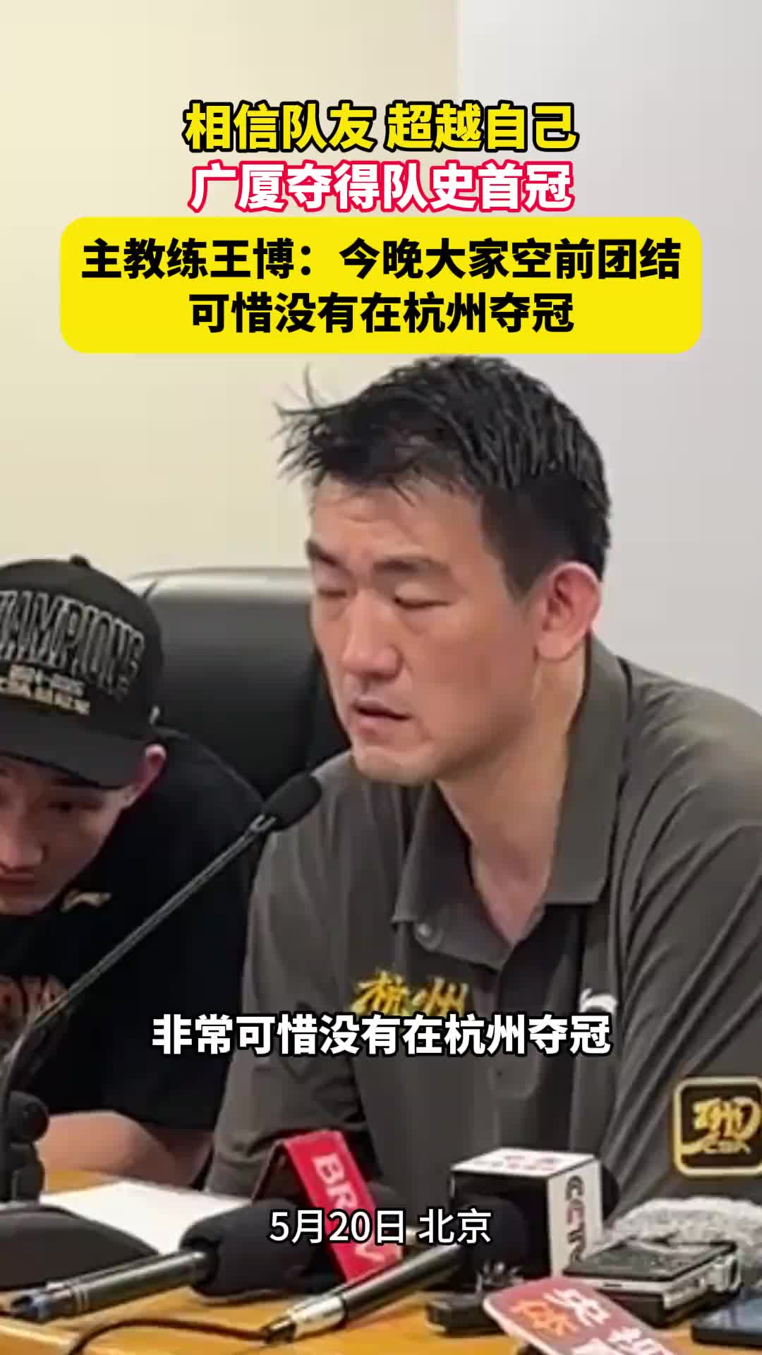 王博赛后发布会：今晚大家空前团结 可惜没有在杭州夺冠