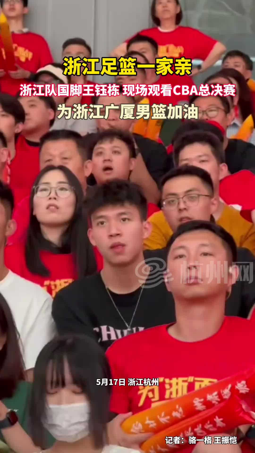 浙江足篮一家亲！浙江队国脚王钰栋，现场观看CBA总决赛