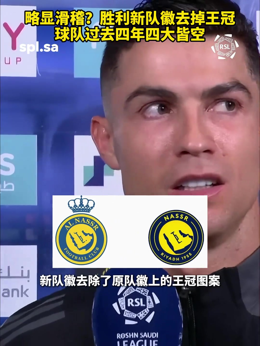 利雅得胜利公布新队徽：去除王冠图案
