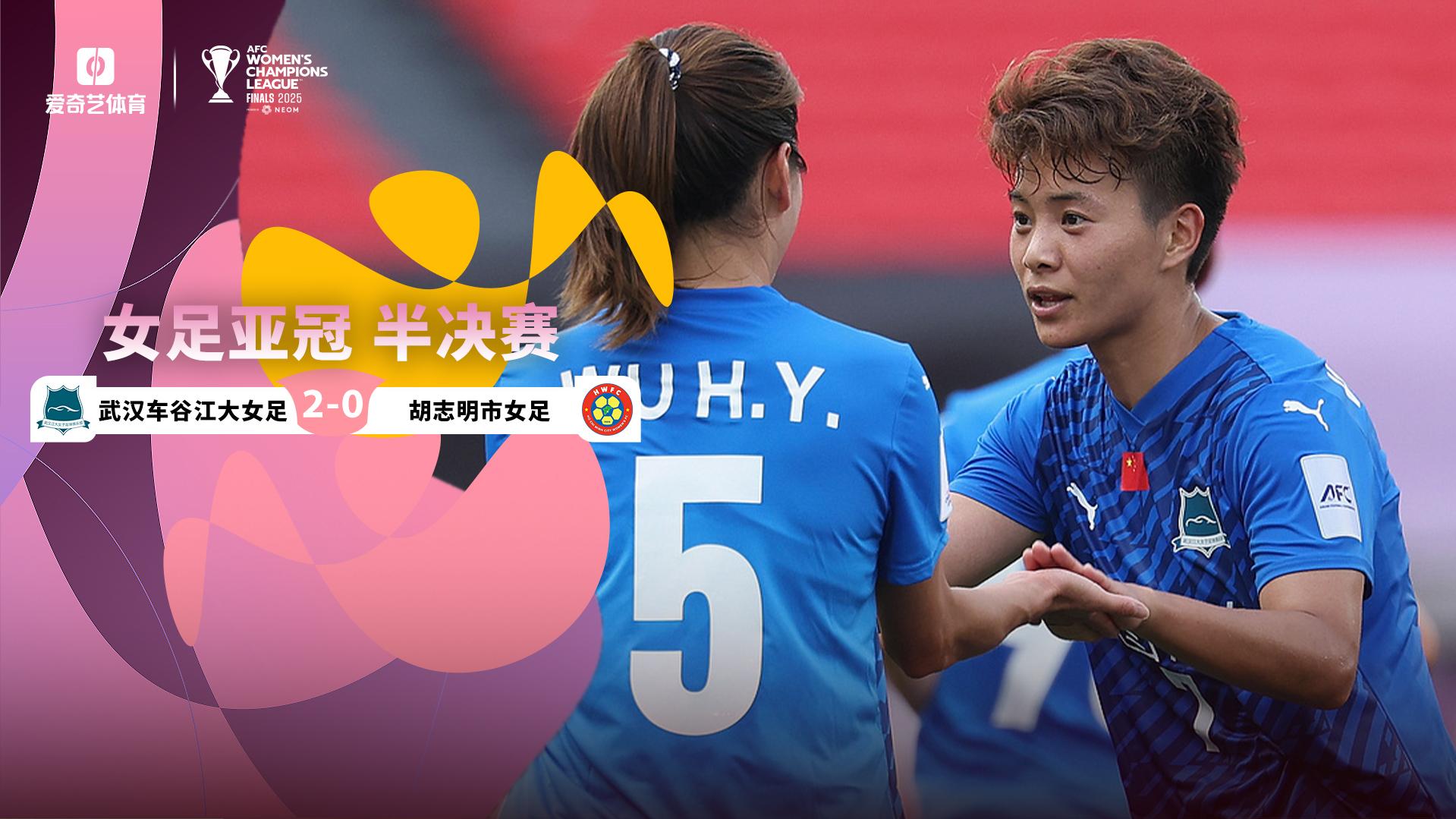 2025年05月21日 亞女冠杯半決賽 武漢車谷江大女足vs胡志明市女足 全場錄像