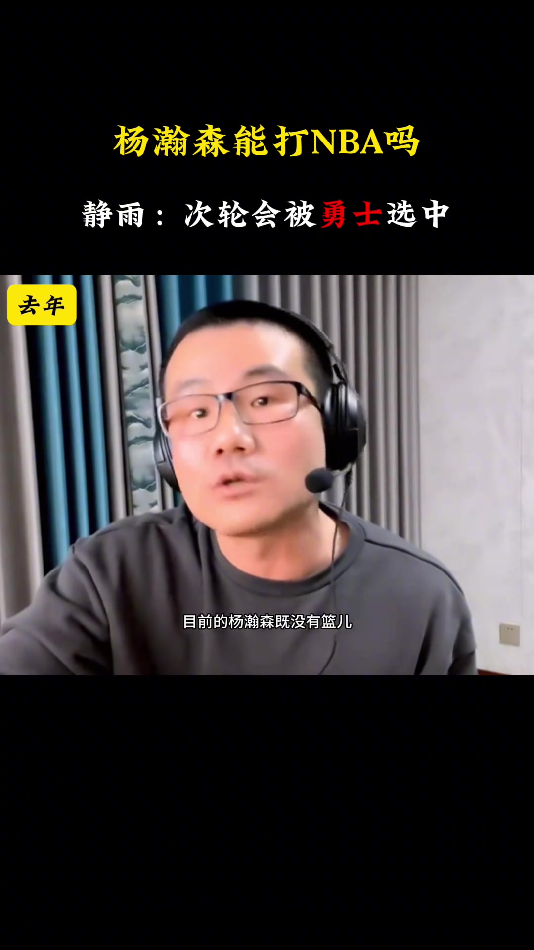 去年静雨：杨瀚森没篮又没防守 要他干啥？今年：次轮被勇士选中