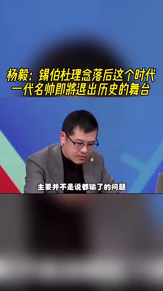 杨毅此前：锡伯杜观念已落后时代了，他只会搞防守，进攻只靠球星
