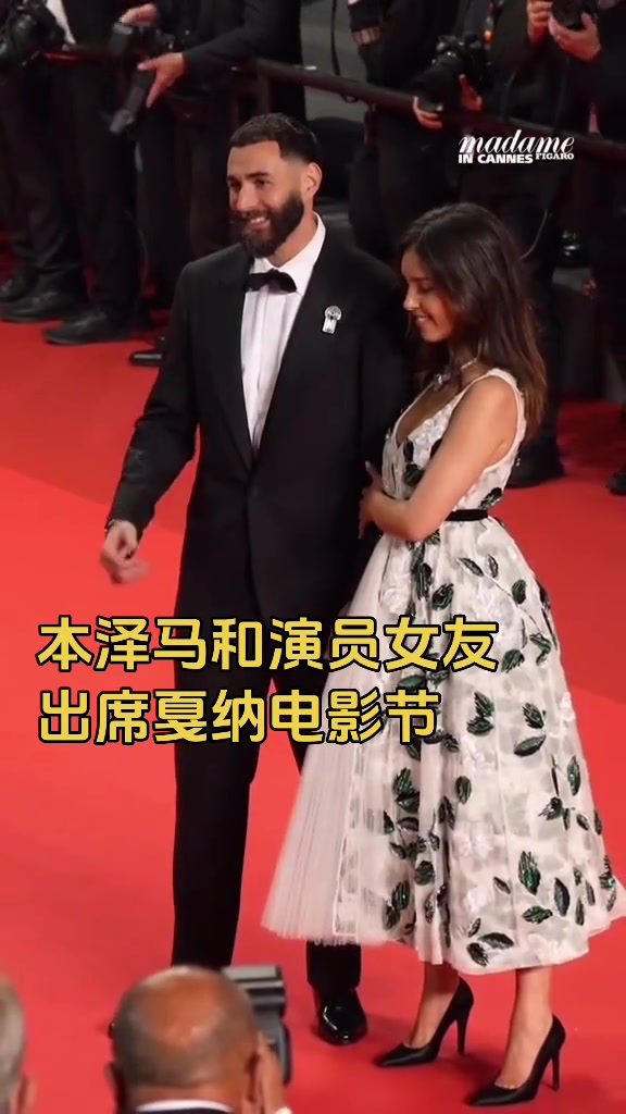 官宣了！？本泽马带着女友出席戛纳电影节年纪差的有点多啊