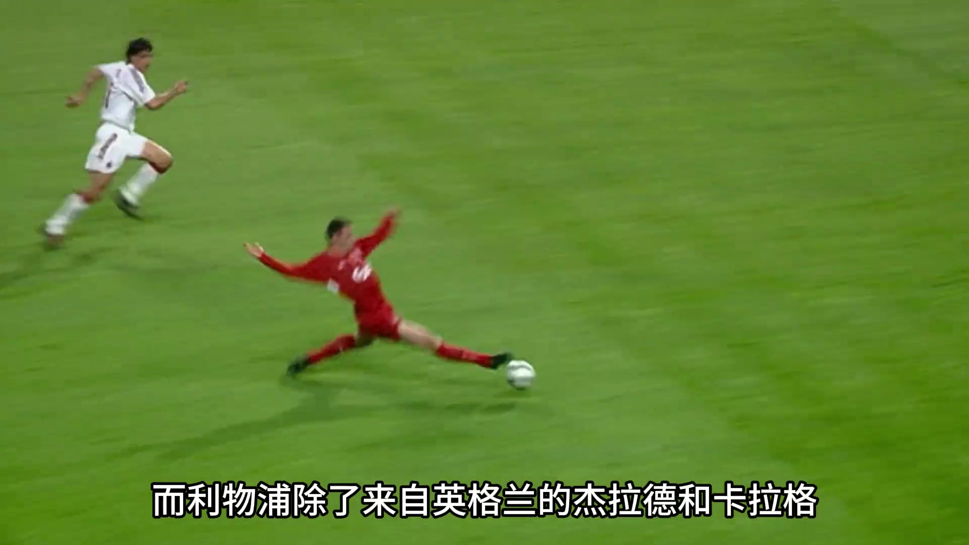 网友：不会再有第二个伊斯坦布尔奇迹，第二个杰拉德了......