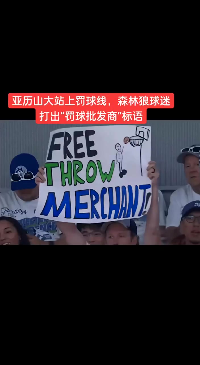 亚历山大罚球 森林狼球迷打出“罚球批发商”标语