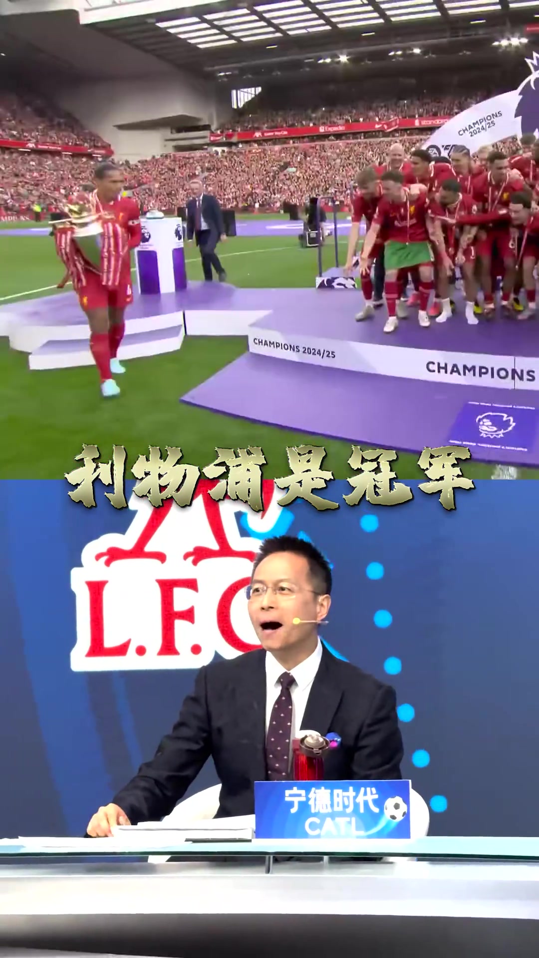 利物浦捧杯时刻！詹俊这嘴角压不住，根本压不住
