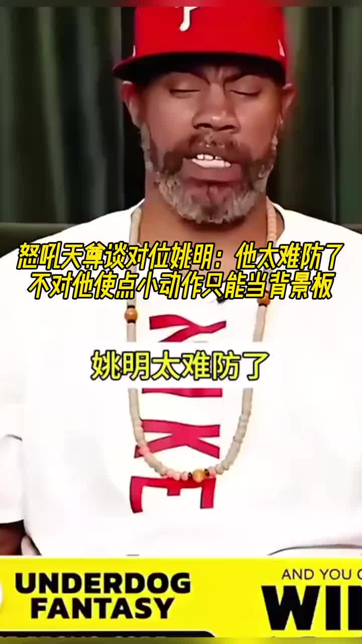怒吼天尊谈对位姚明：他太难防了 不对他
