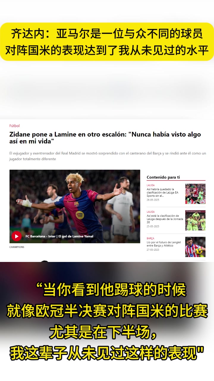 齐祖：亚马尔对阵国米下半场表现，我这