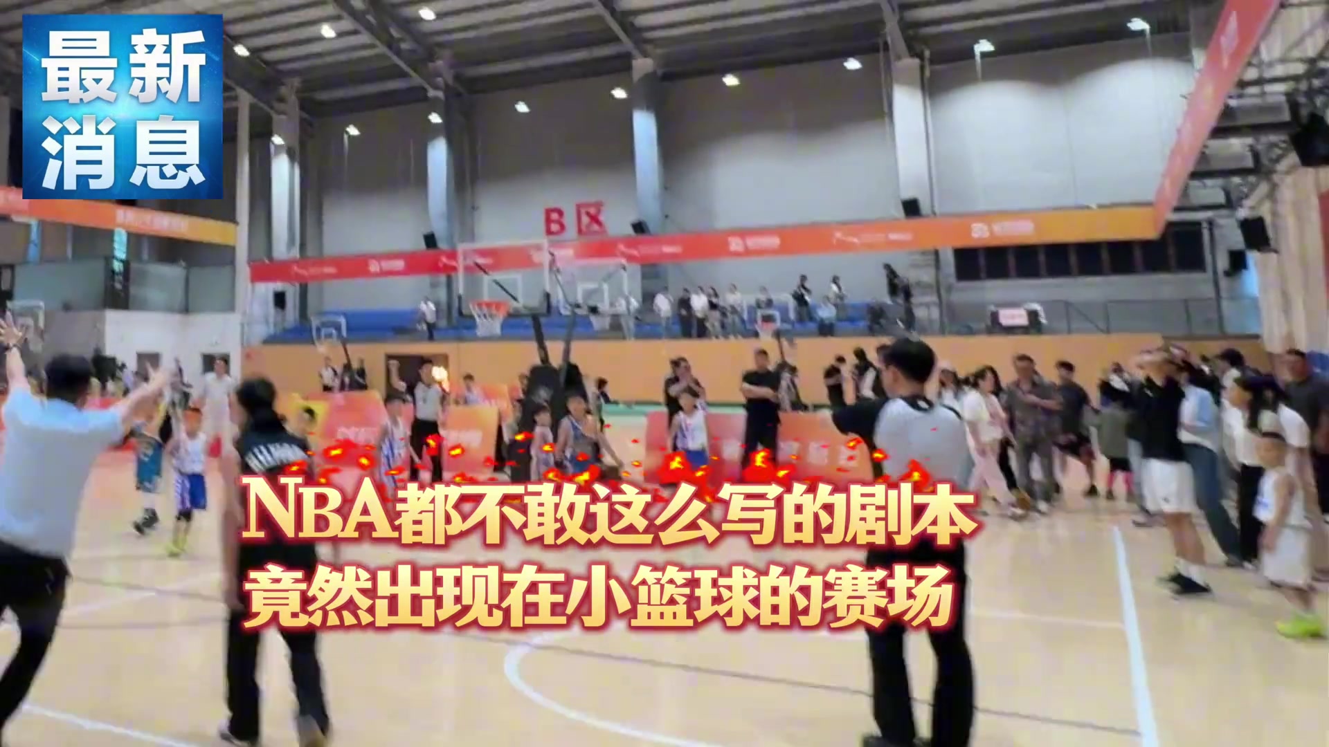 小篮球U7市赛出现NBA级别的绝杀和反绝杀场面...