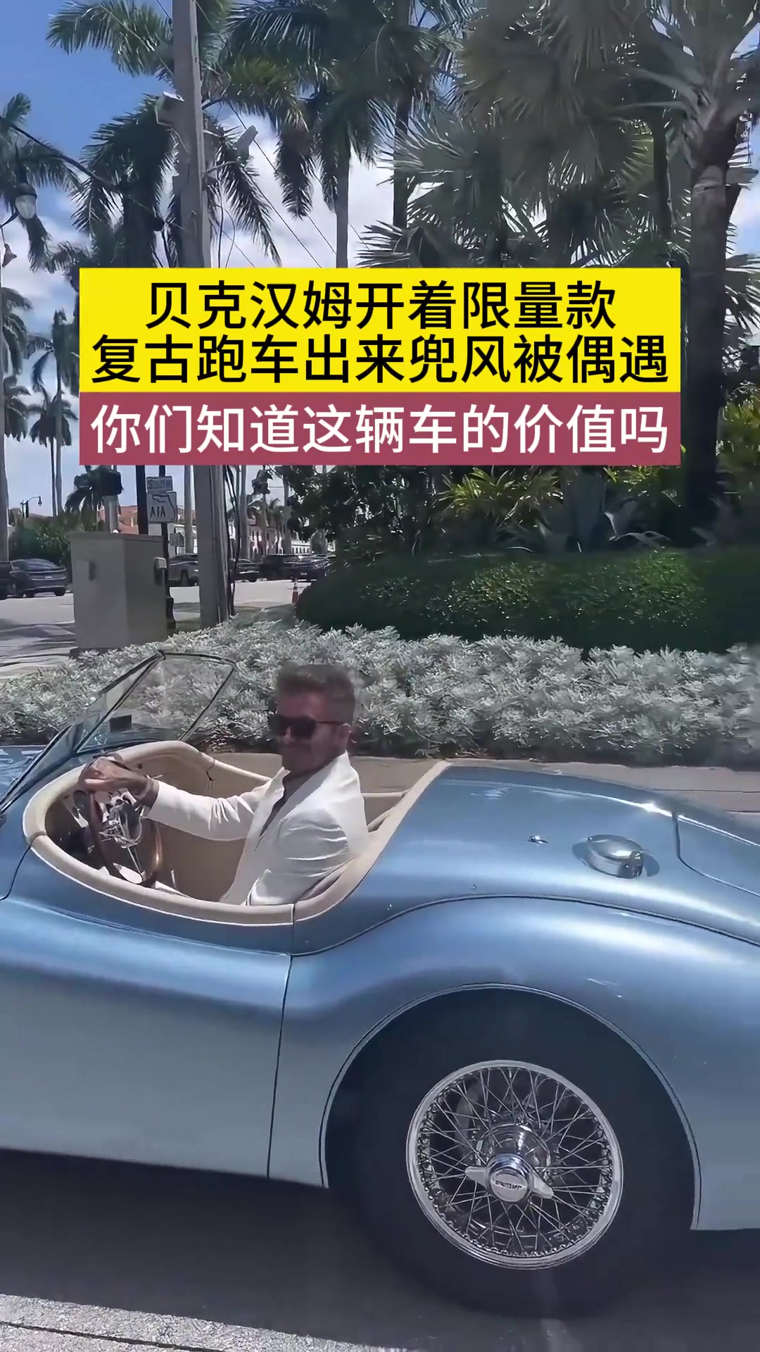贝克汉姆开着复古跑车出来兜风！你知道，这辆车的价值吗？