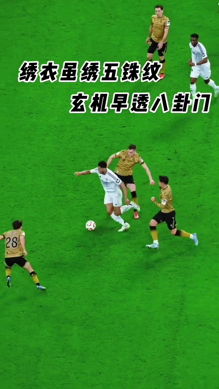以身入局！贝林厄姆：停大是我最大的谎言！