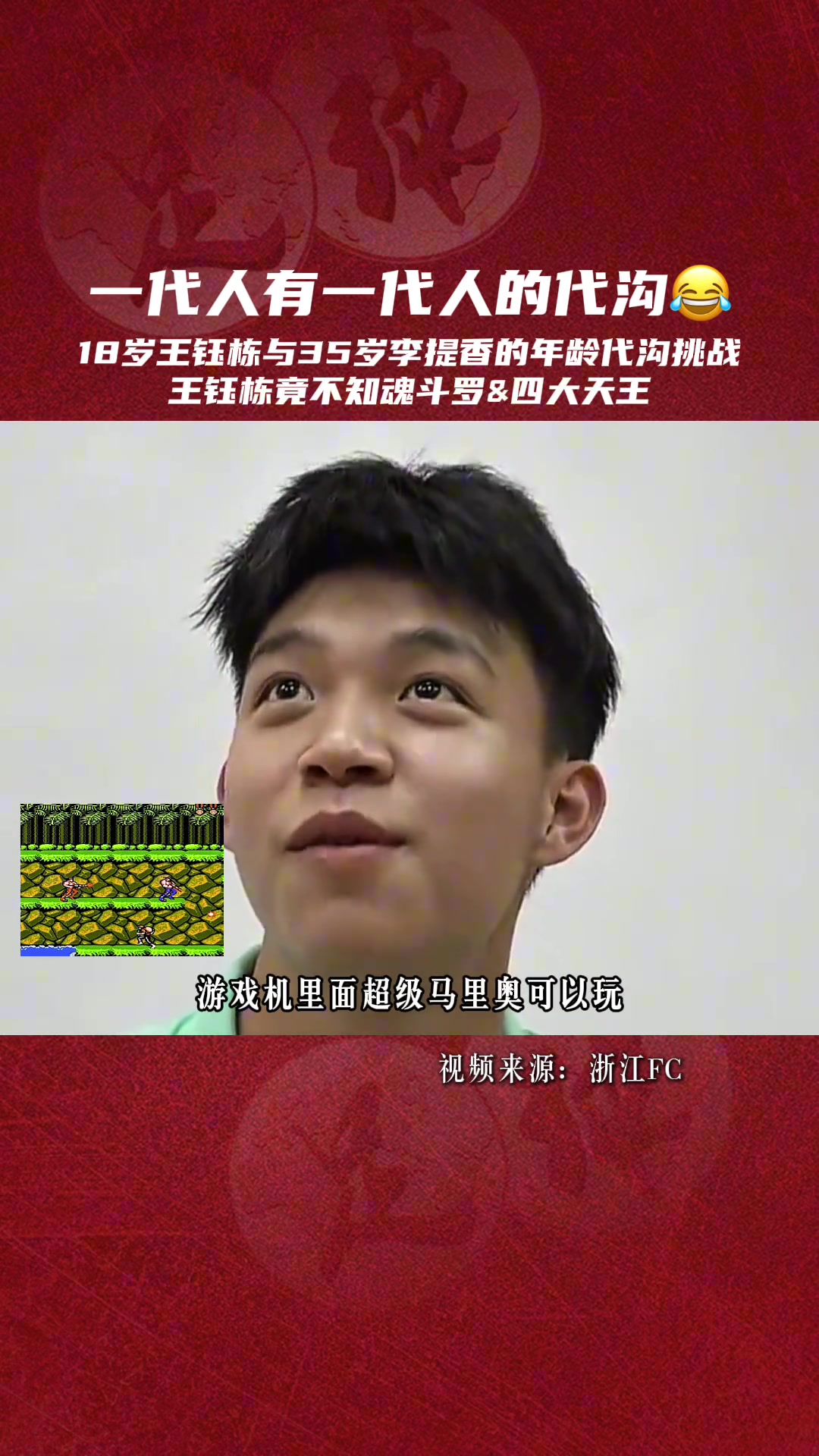 王钰栋竟不知魂斗罗和四大天王！看看王钰栋