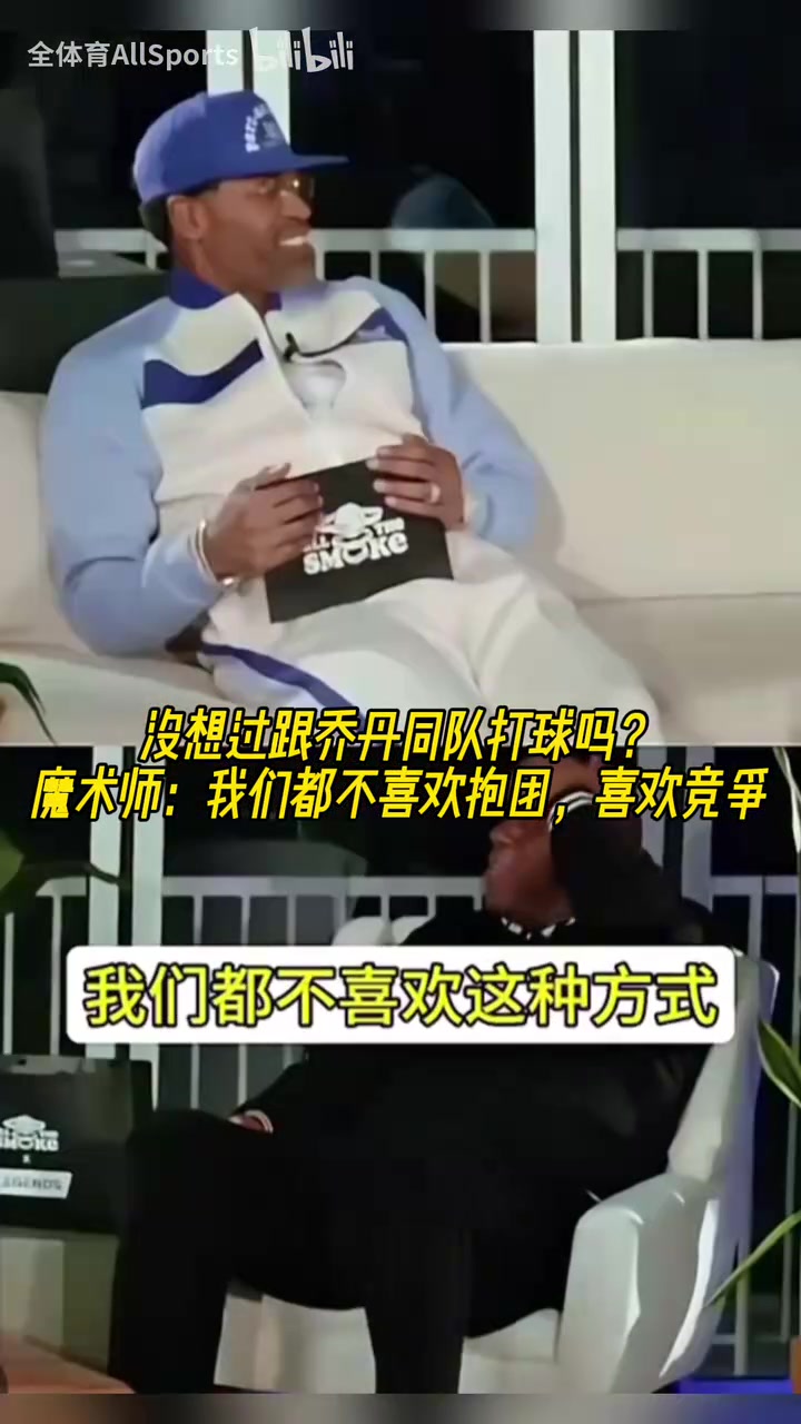 没想过跟乔丹同队打球吗？魔术师：我们都不喜欢抱团，喜欢竞争！