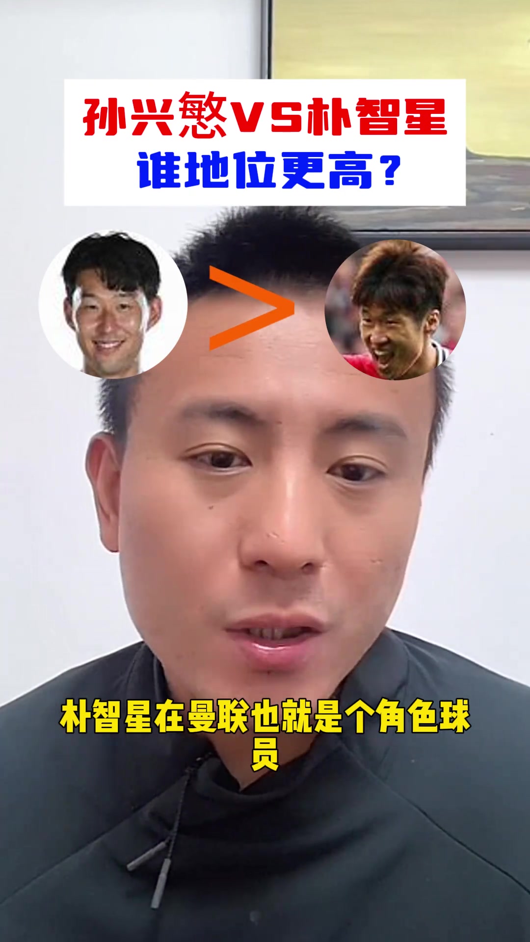孙兴慜vs朴智星谁地位更高？毛剑卿：这还用问？！