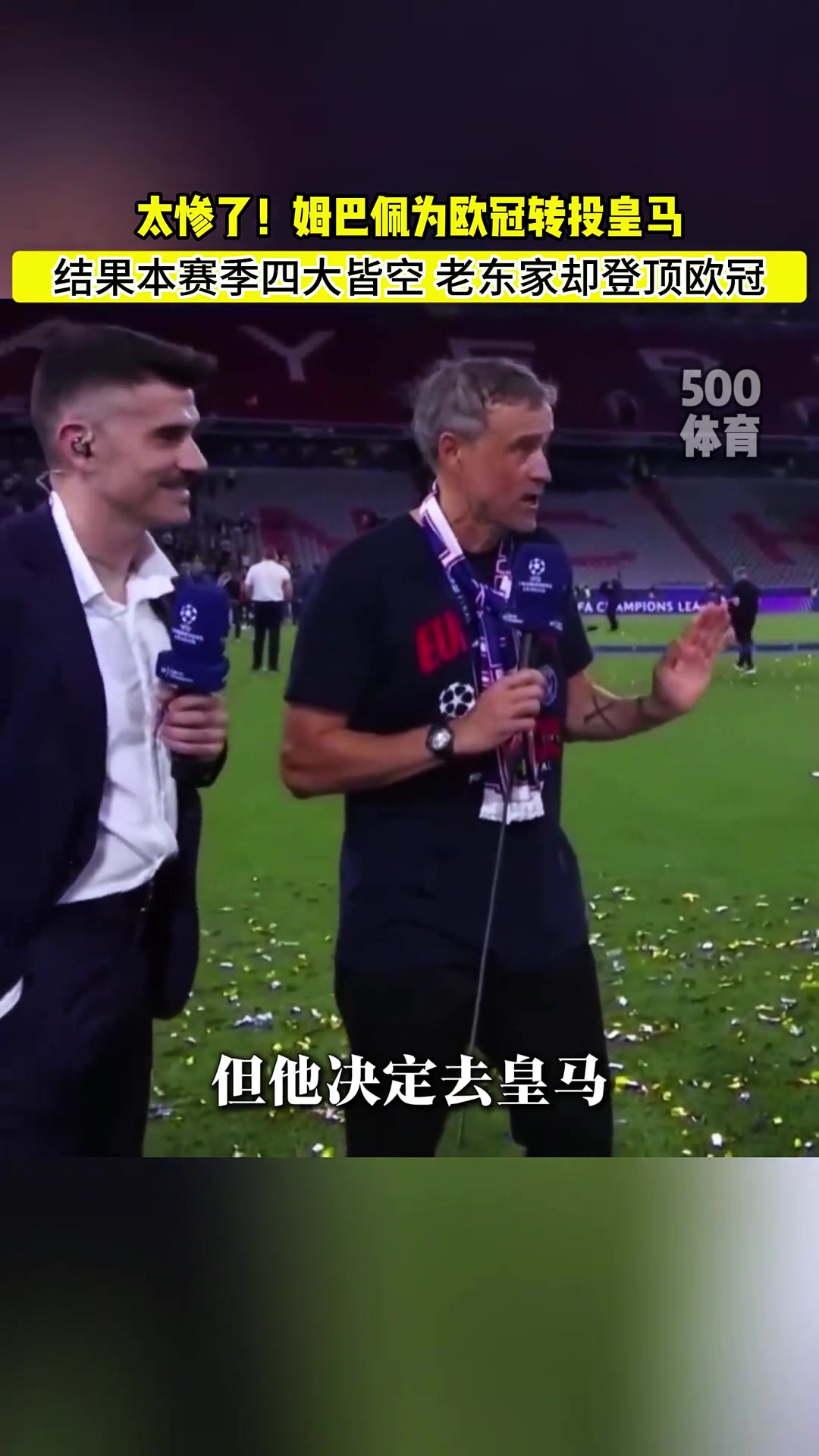 姆总一走三冠王！恩里克放话：当然希望姆巴佩留下，但他想去皇马