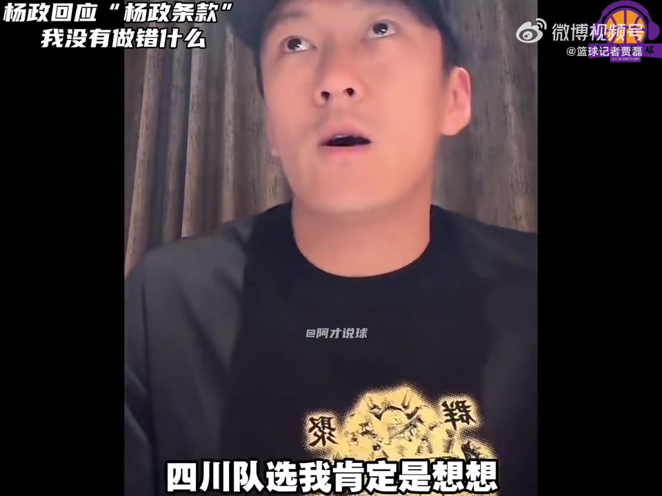  杨政：四川队选我也是为了增加人气，正常情况下我是不会去的