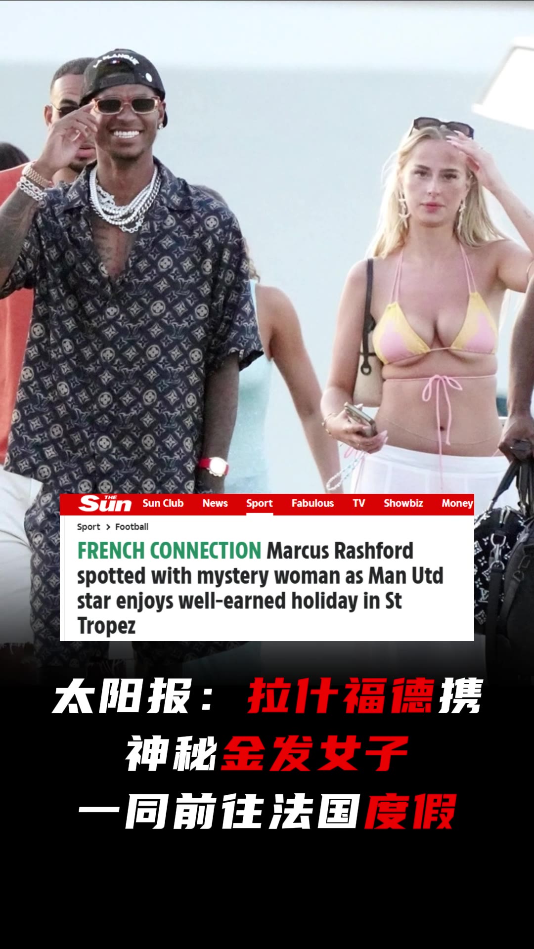权威！太阳报：拉什福德带着神秘金发女