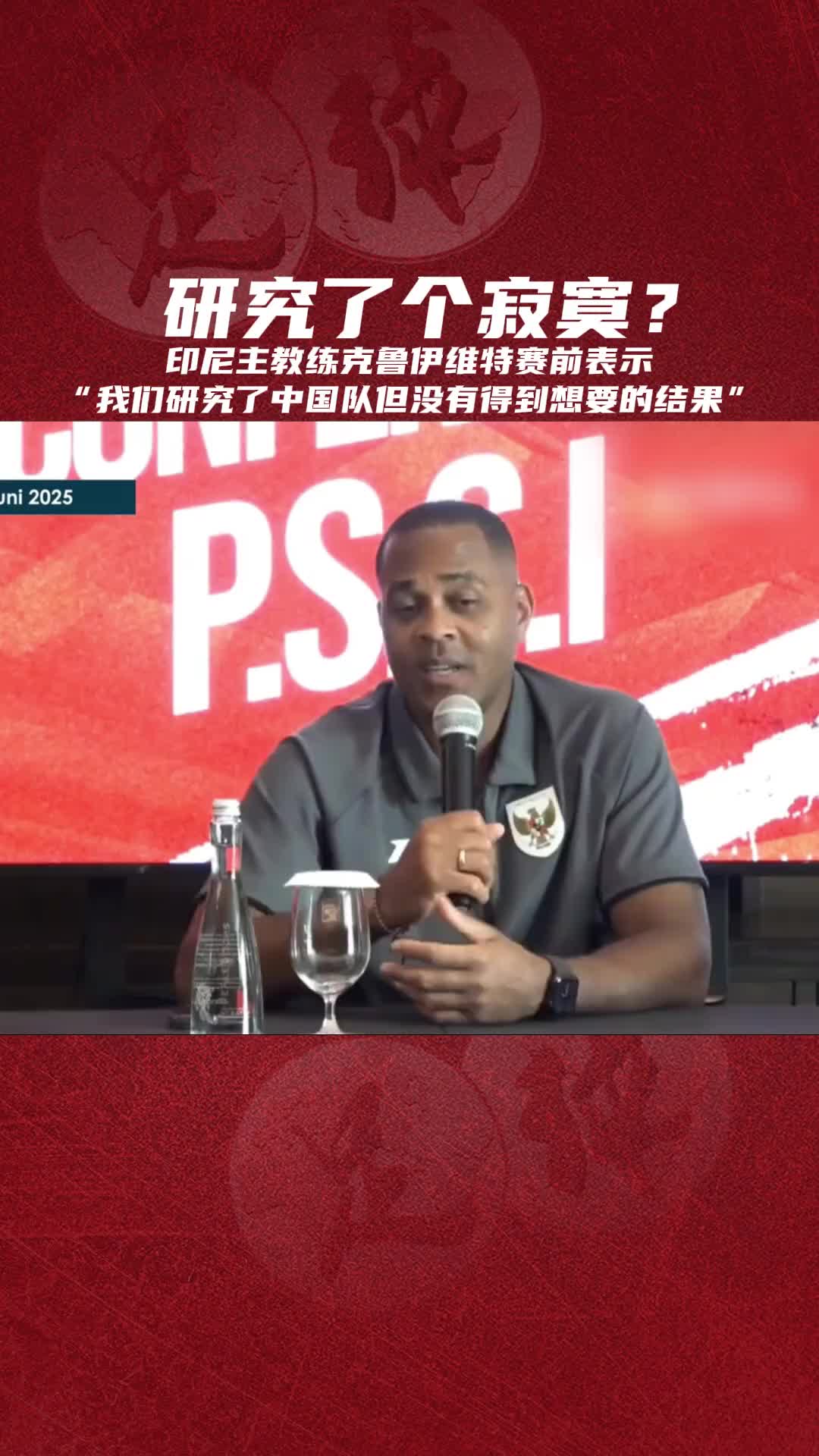 印尼主帅克鲁伊维特：我们研究了中国队但没有得到想要的结果