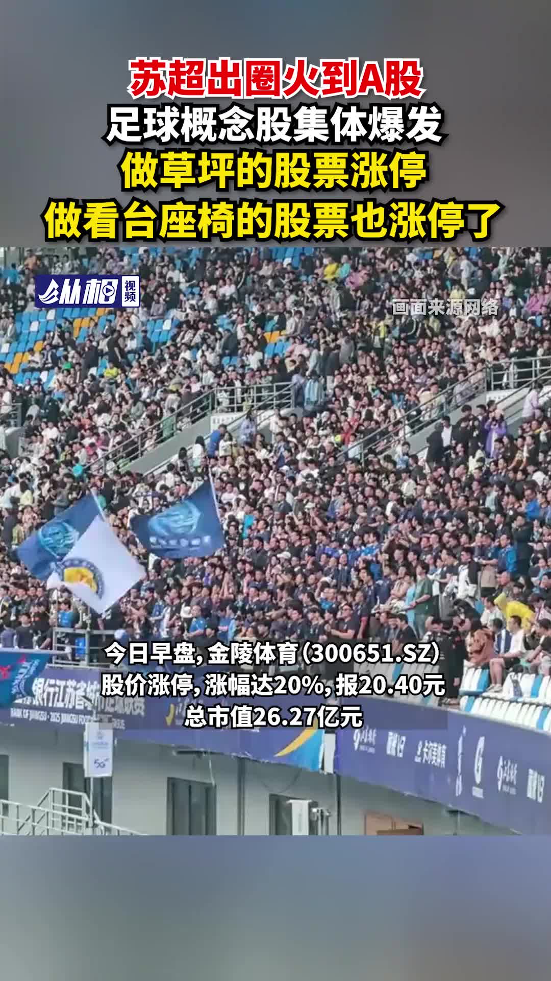 苏超出圈火到A股 ！足球概念股集体爆发，做草坪的股票都涨停
