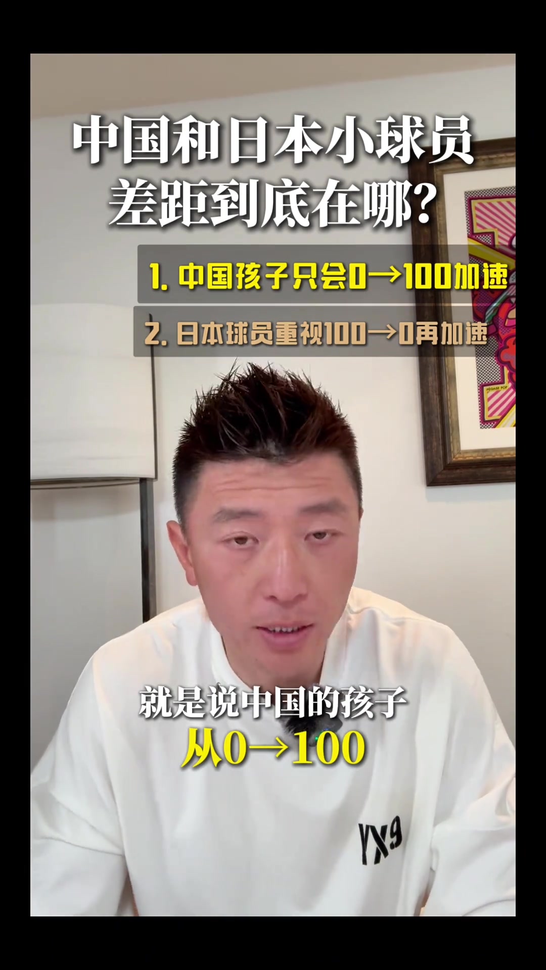 杨旭：中国球员只会0-100加速，而日本球员重视100-0再加速