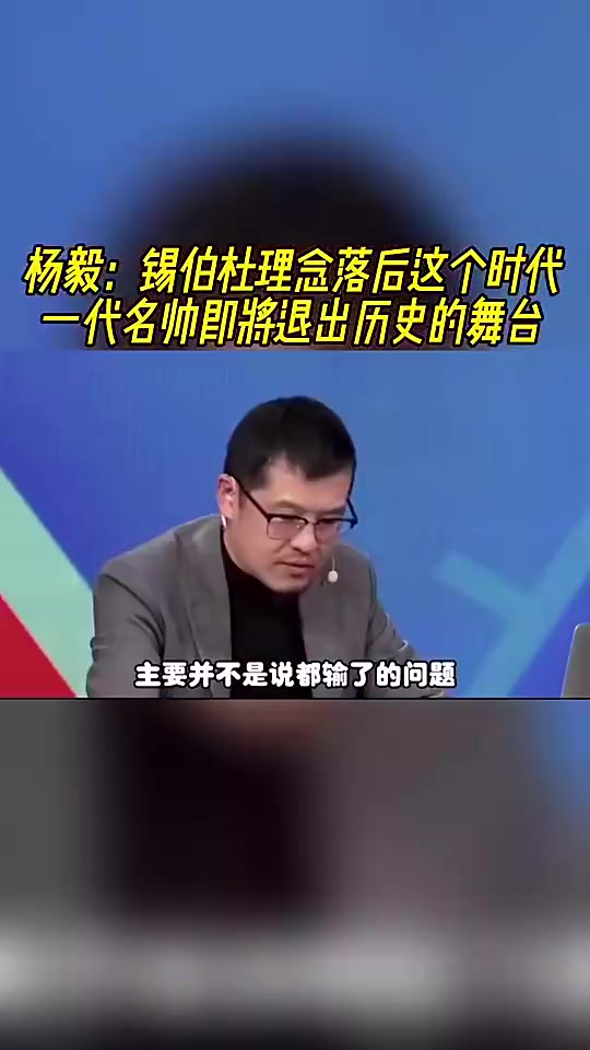 今天被解雇了！杨毅此前：锡伯杜观念已落后时代了，他只会搞防守