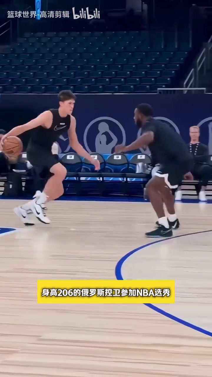 简直就是模型怪啊！2米06俄罗斯控卫在NBA选秀试训中的表现！