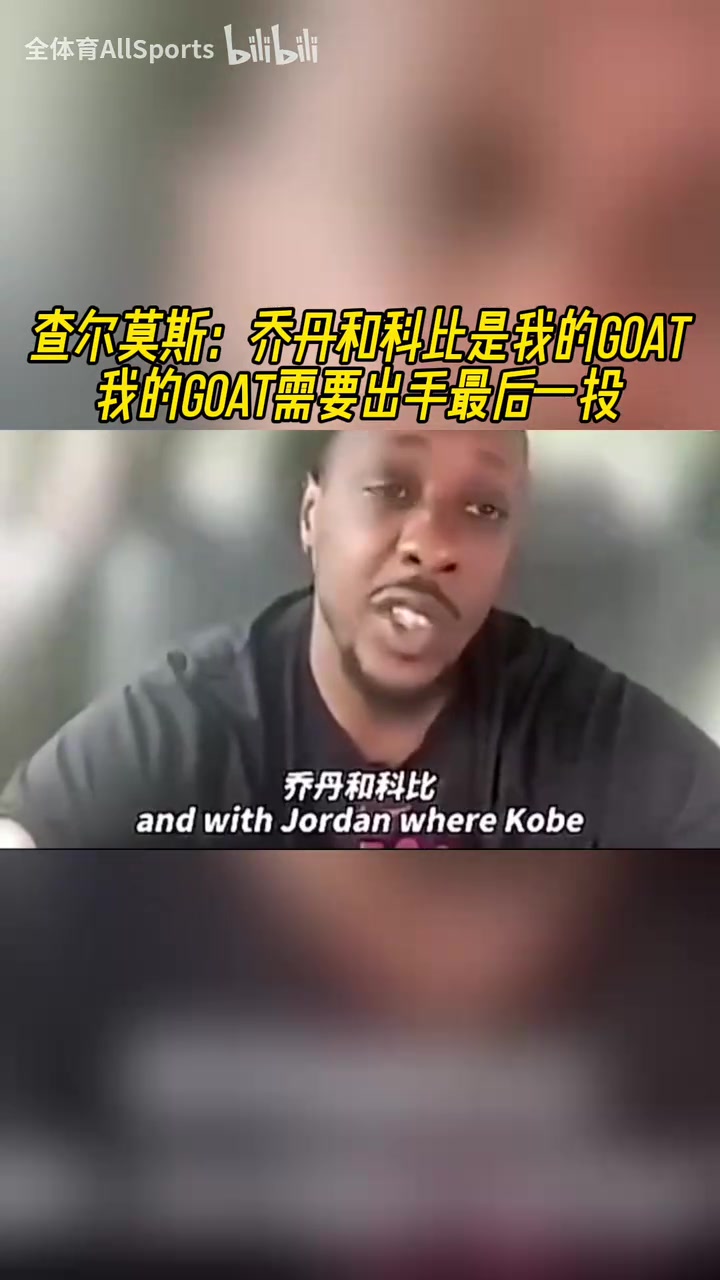 查尔莫斯：乔丹和科比是我的GOAT，我的GOAT需要出手最后一投！