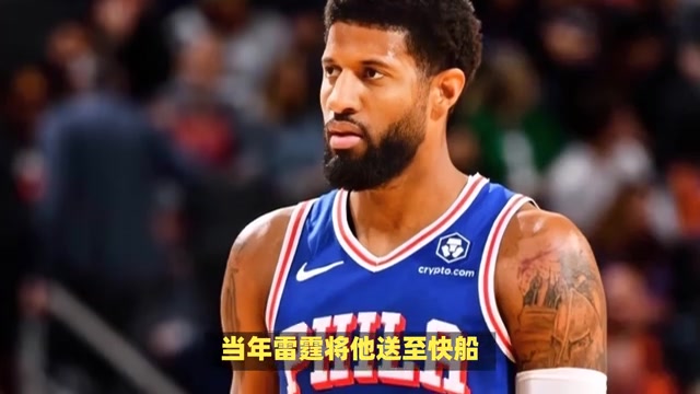 揭秘保罗-乔治如何通过交易为多支球队创造辉煌？