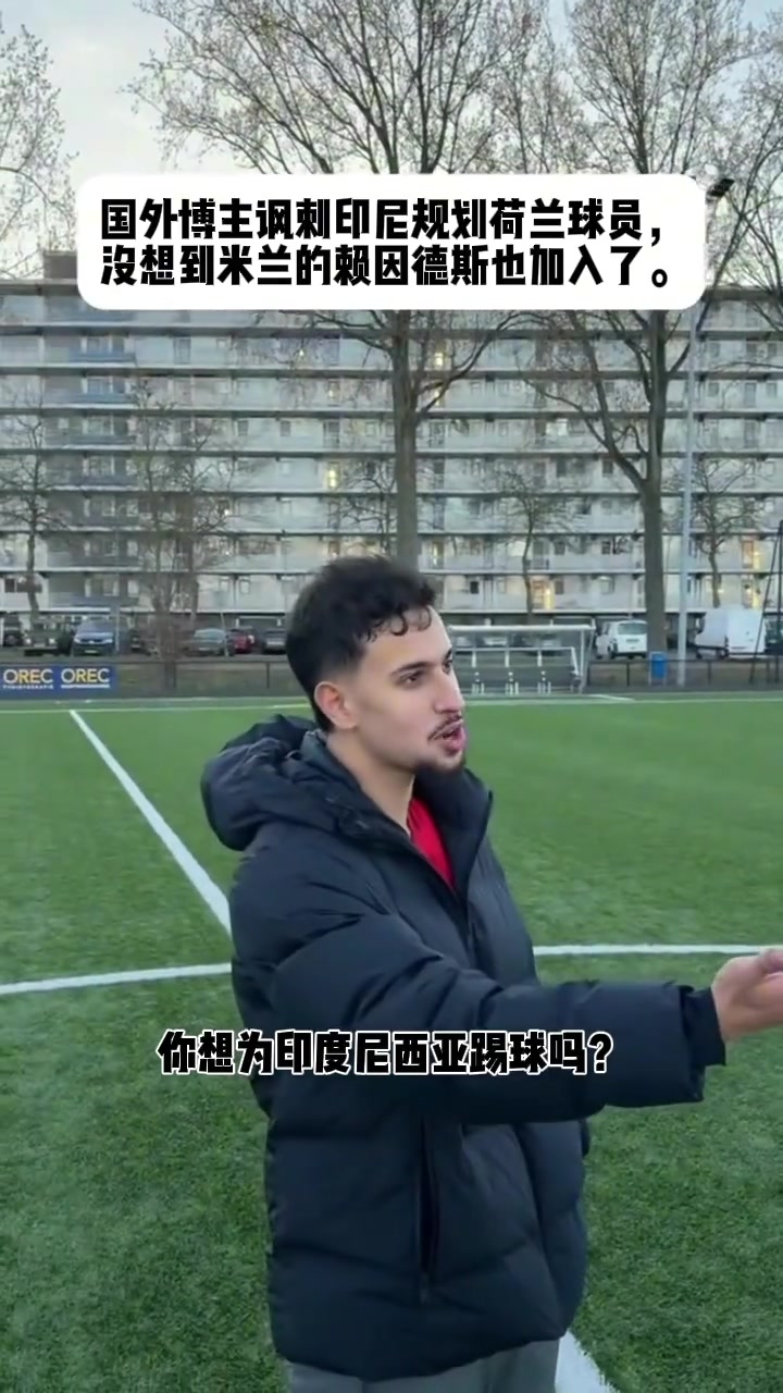 国外博主嘲讽赖因德斯差点被印尼归化，这要