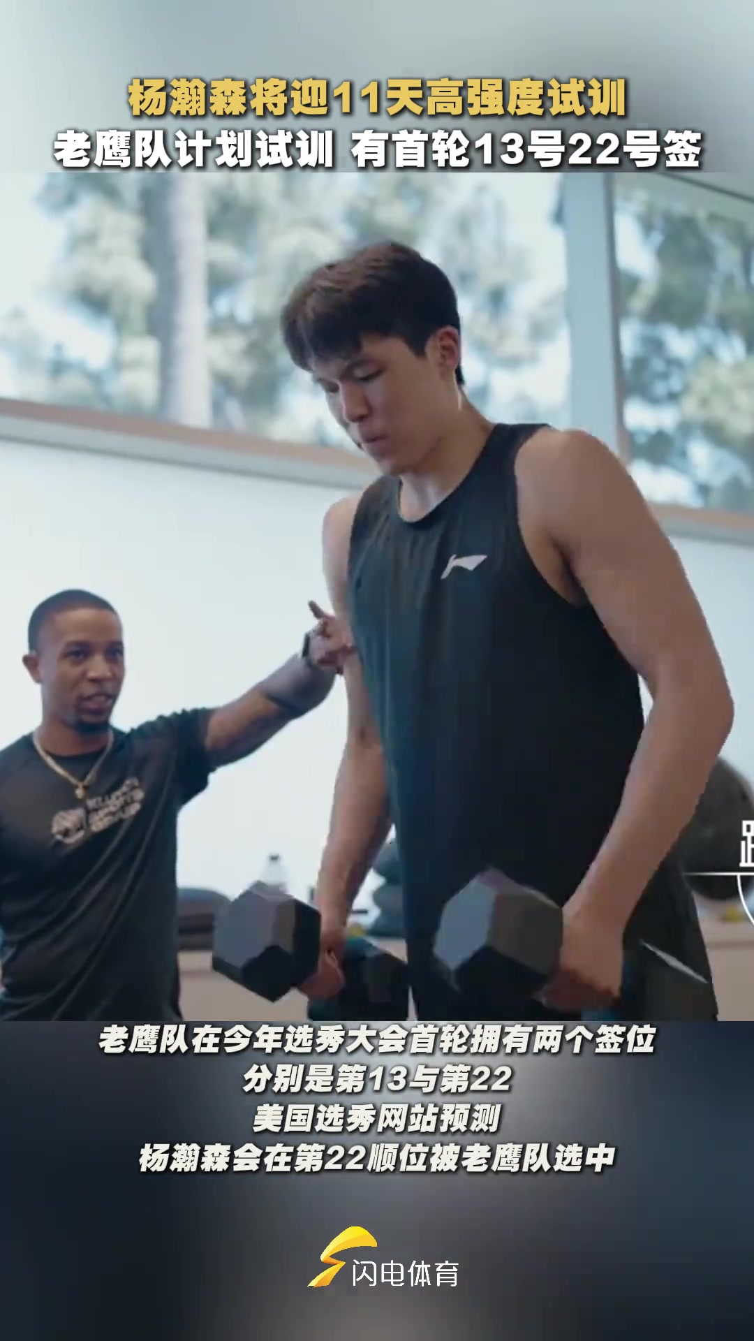 gogogo！杨瀚森即将迎来11天高强度试训征程！